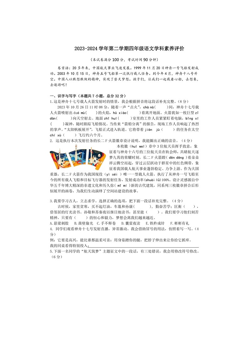 [语文]统编版2023～2024学年语文四年级下册期末模拟测试卷（有答案）01