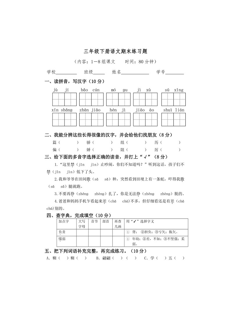 [语文]统编版2023～2024学年语文三年级下册期末练习题（无答案）01