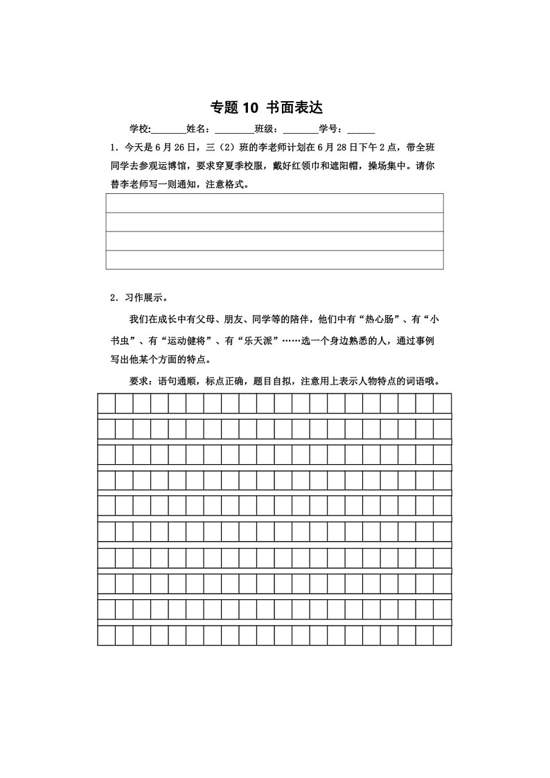 [语文]统编版2023～2024学年语文三年级下册期末专题复习专题10～书面表达训练（有解析）第1页