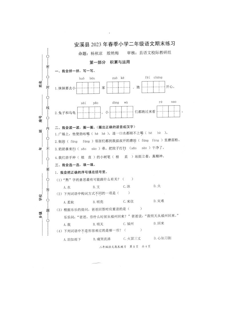 [语文]福建省泉州市安溪县2023年春季二年级上学期语文期末考试（ 无答案）第1页