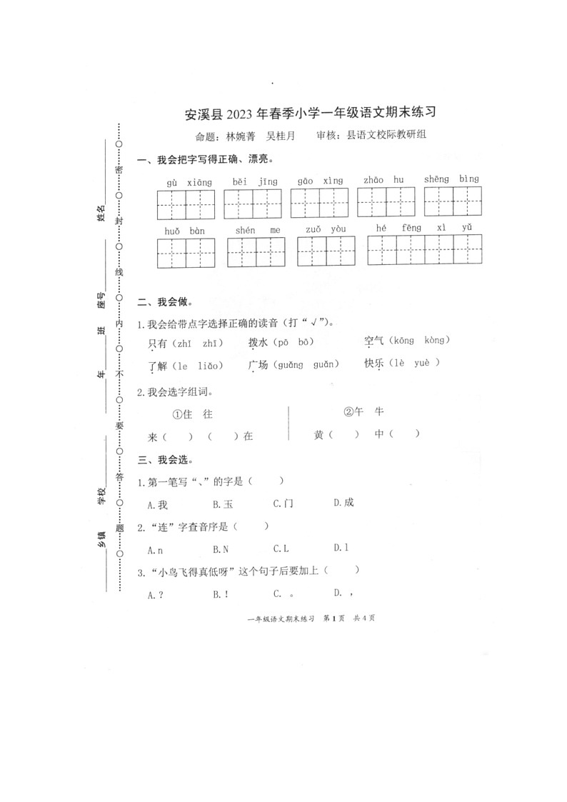 [语文]福建省泉州市安溪县2023年春季一年级上学期语文期末练习(无答案)01