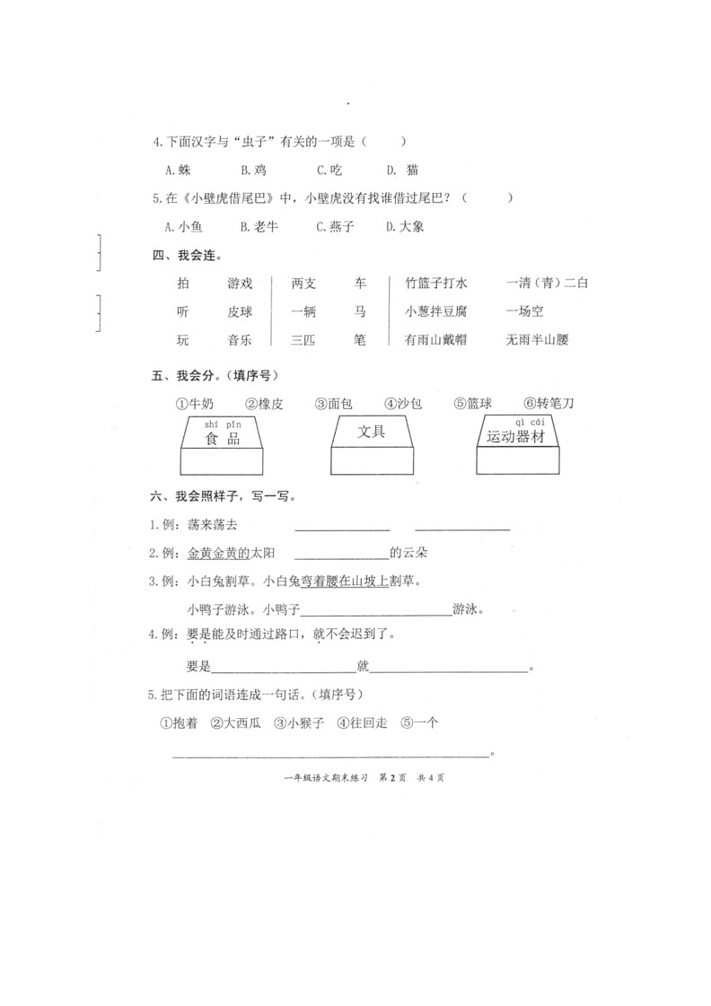 [语文]福建省泉州市安溪县2023年春季一年级上学期语文期末练习(无答案)02