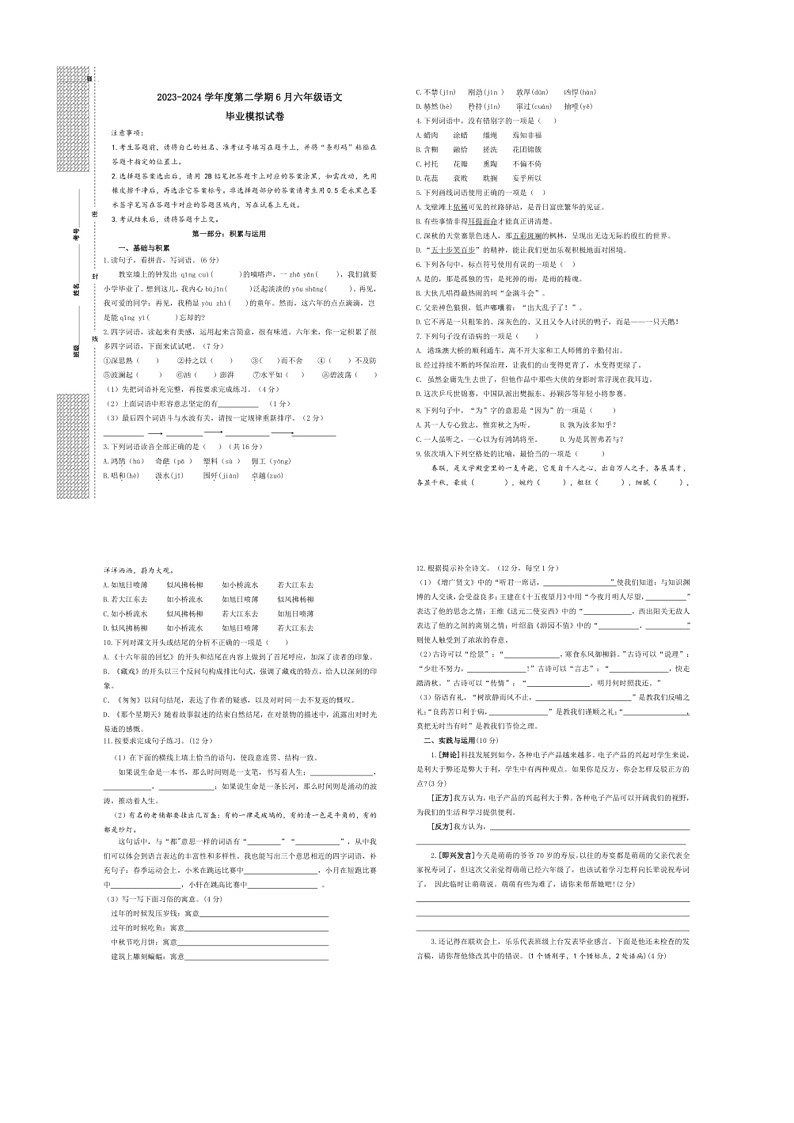 [语文]湖北省省直辖县级行政单位天门市2023～2024学年六年级语文下学期6月模拟预测试题（无答案）第1页
