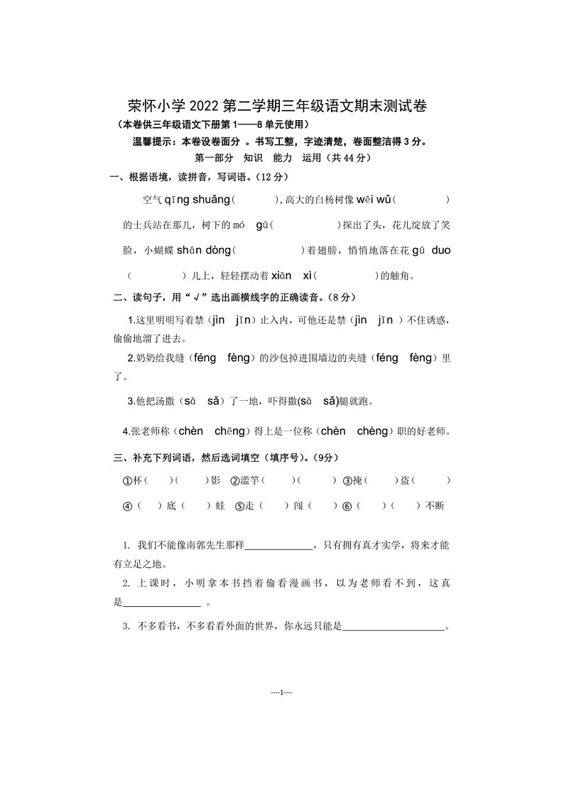 [语文]浙江绍兴诸暨市荣怀小学2022～2023学年语文三年级第二学期期末测试卷（有答案）第1页