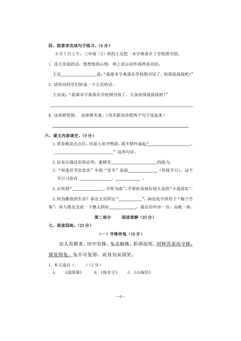 [语文]浙江绍兴诸暨市荣怀小学2022～2023学年语文三年级第二学期期末测试卷（有答案）第2页