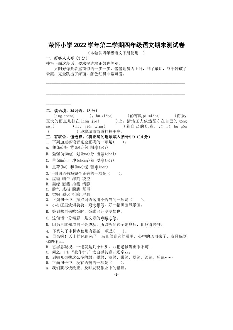 [语文]浙江省绍兴市诸暨市荣怀小学2022～2023学年第二学期四年级语文期末测试卷（有答案）01