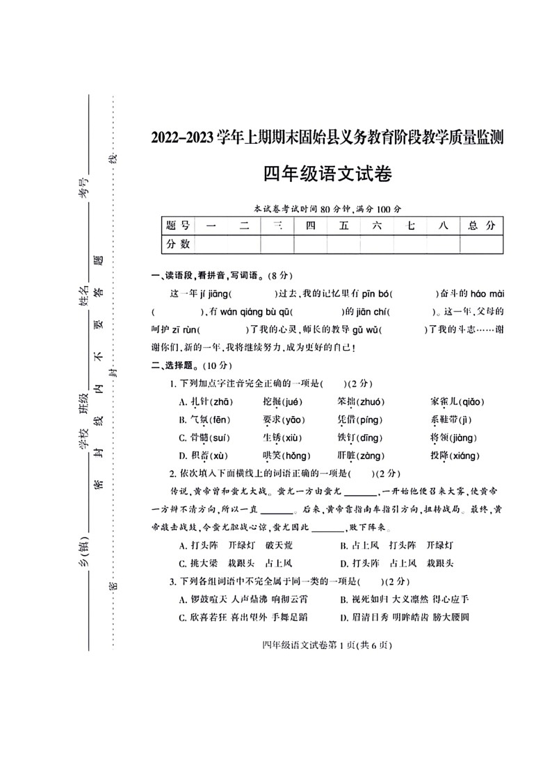 [语文]河南省信阳市固始县2022～2023学年四年级上学期期末检测语文试卷（ 无答案）第1页