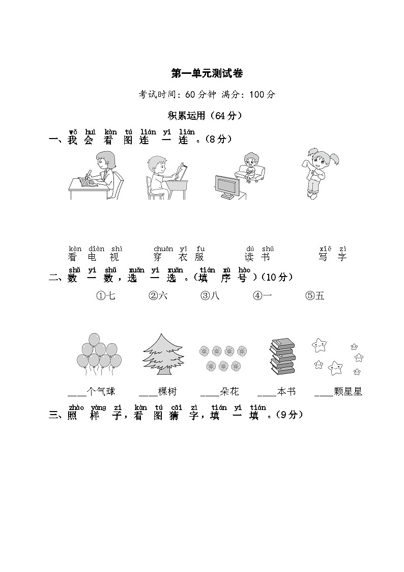 新部编人教版小学语文1年级上册第1单元测试卷101