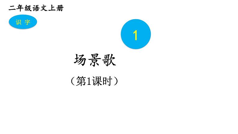 2023秋统编版语文二年级上册第二单元  第1课 场景歌 第一课时【课件】第1页