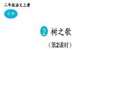 2023秋统编版语文二年级上册第二单元 第2课 树之歌 第二课时【课件】