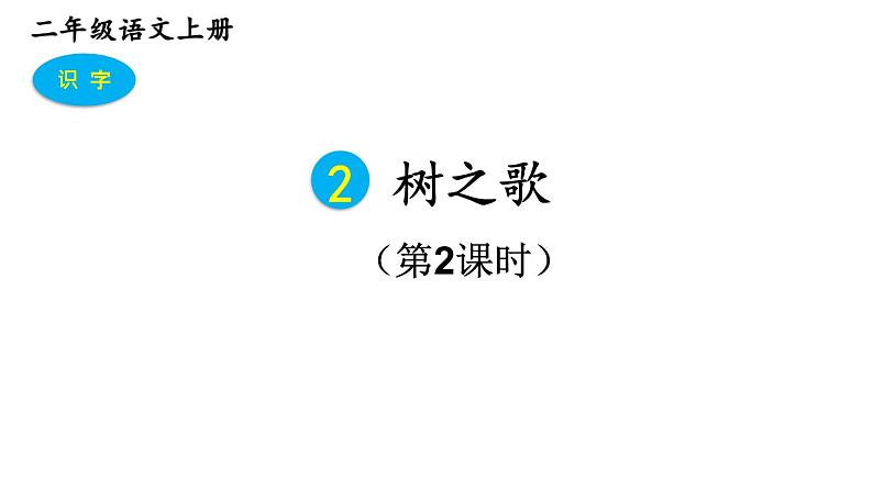 2023秋统编版语文二年级上册第二单元 第2课 树之歌 第二课时【课件】第1页