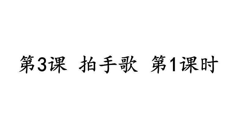 2023秋统编版语文二年级上册第二单元 第3课 拍手歌 第一课时【课件】第1页