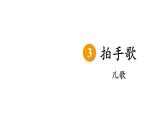 2023秋统编版语文二年级上册第二单元 第3课 拍手歌 第一课时【课件】