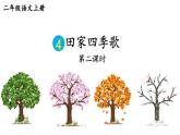 2023秋统编版语文二年级上册第二单元 第4课 田家四季歌 第二课时【课件】