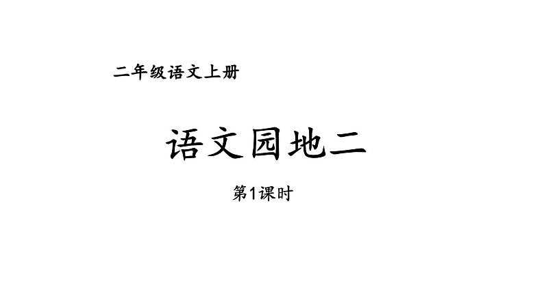 2023秋统编版语文二年级上册第二单元 语文园地二 第一课时【课件】第1页