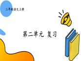2023秋统编版语文二年级上册第二单元复习卡【课件】