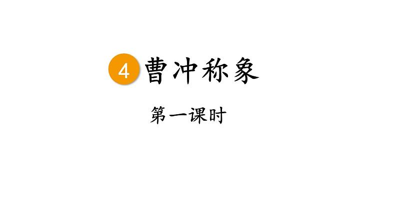 2023秋统编版语文二年级上册第三单元 第4课 曹冲称象  第一课时 【课件】第1页