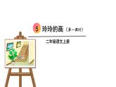 2023秋统编版语文二年级上册第三单元 第5课 玲玲的画  第一课时 【课件】