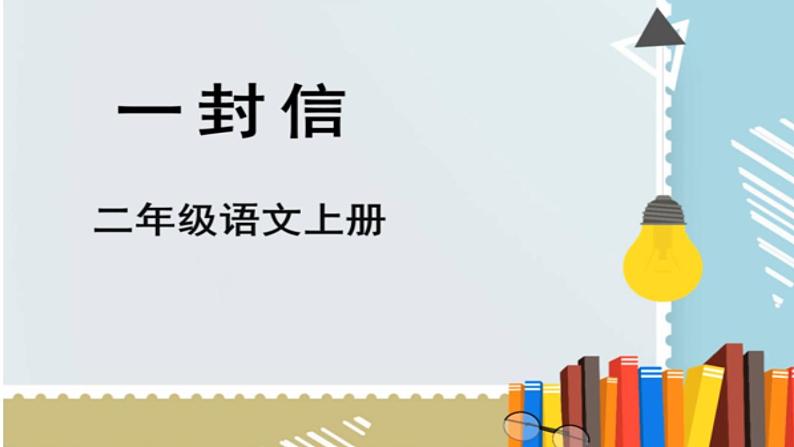 2023秋统编版语文二年级上册第三单元 第6课 一封信  第二课时 【课件】01