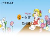 2023秋统编版语文二年级上册第三单元 第6课 一封信  第一课时 【课件】