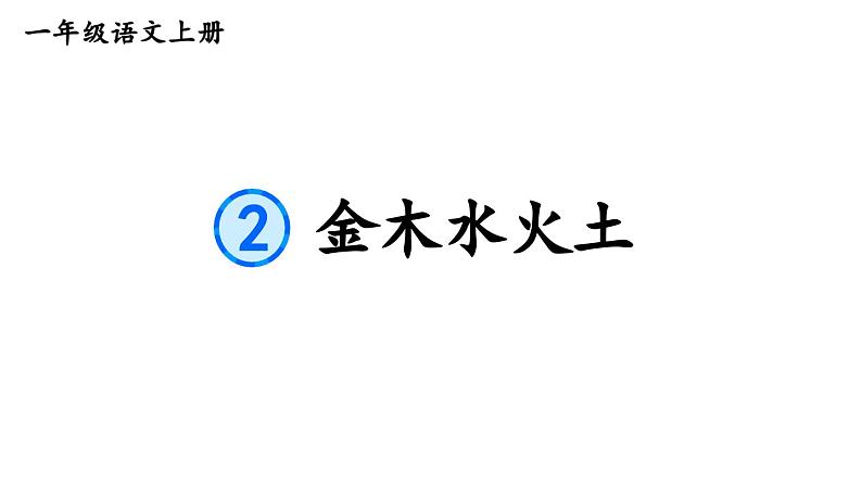 2023秋统编版语文一年级上册第一单元  第2课 金木水火土【课件】01