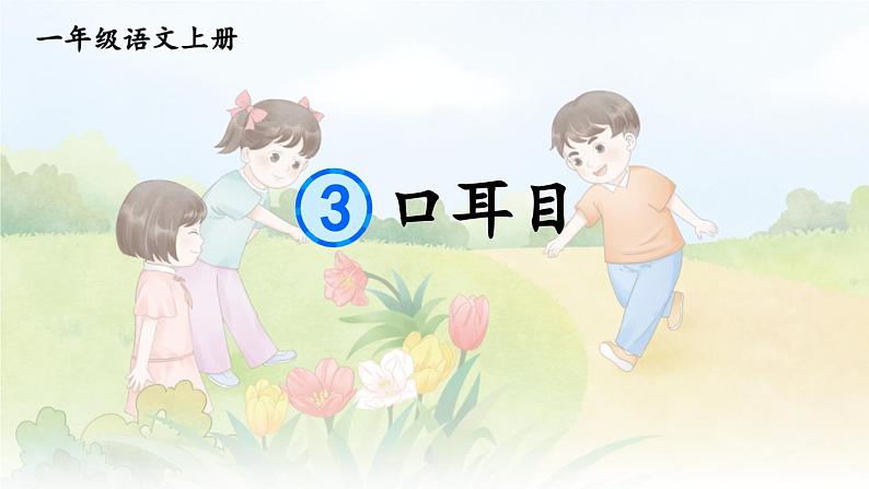 2023秋统编版语文一年级上册第一单元  第3课 口耳目【课件】第1页