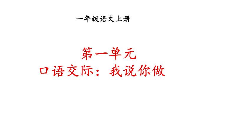 2023秋统编版语文一年级上册第一单元  口语交际：我说你做【课件】01