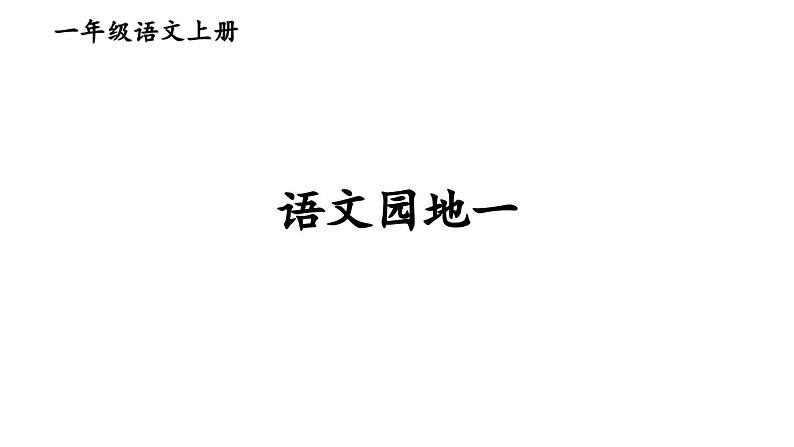 2023秋统编版语文一年级上册第一单元  语文园地一【课件】第1页