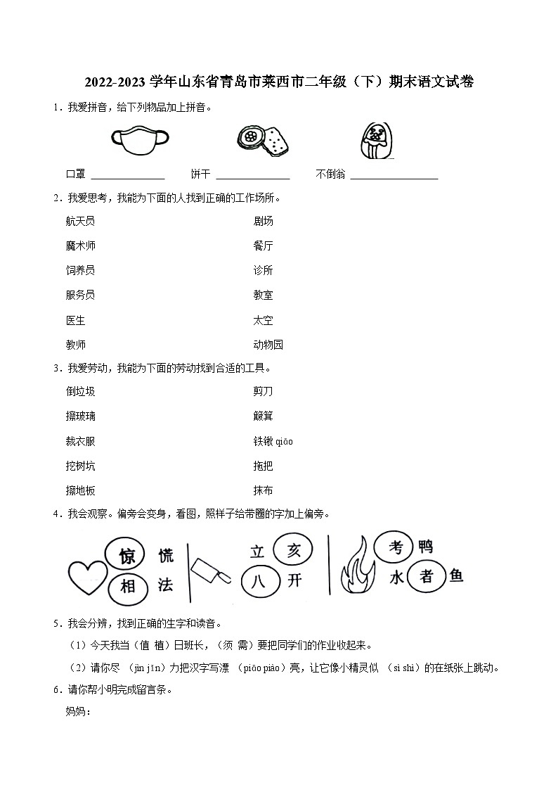 2022-2023学年山东省青岛市莱西市二年级（下）期末语文试卷第1页