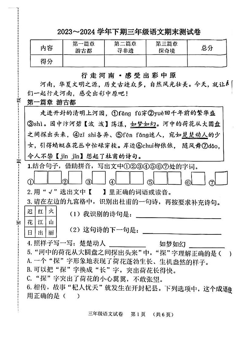 河南省郑州市管城区2023-2024学年三年级下学期期末语文试卷第1页