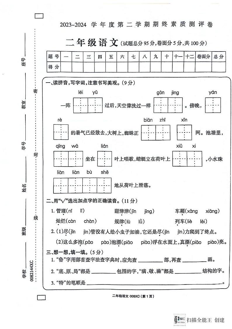 河南省周口市项城市2023-2024学年二年级下学期6月期末语文试题01