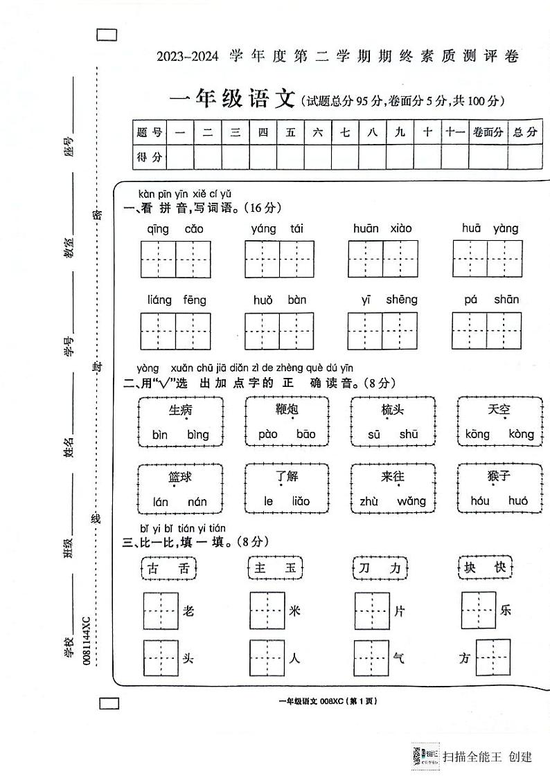 河南省周口市项城市2023-2024学年一年级下学期6月期末语文试题01