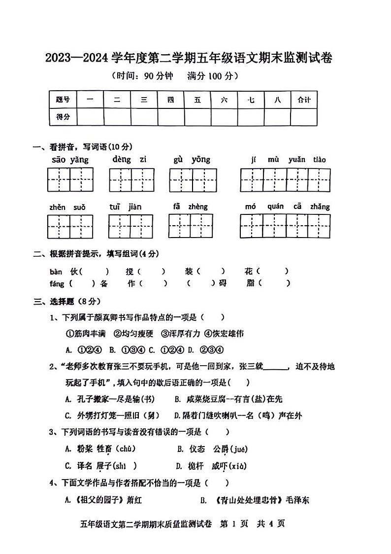 广东省广州市黄埔区部分学校2023-2024学年五年级下学期期末语文试卷01