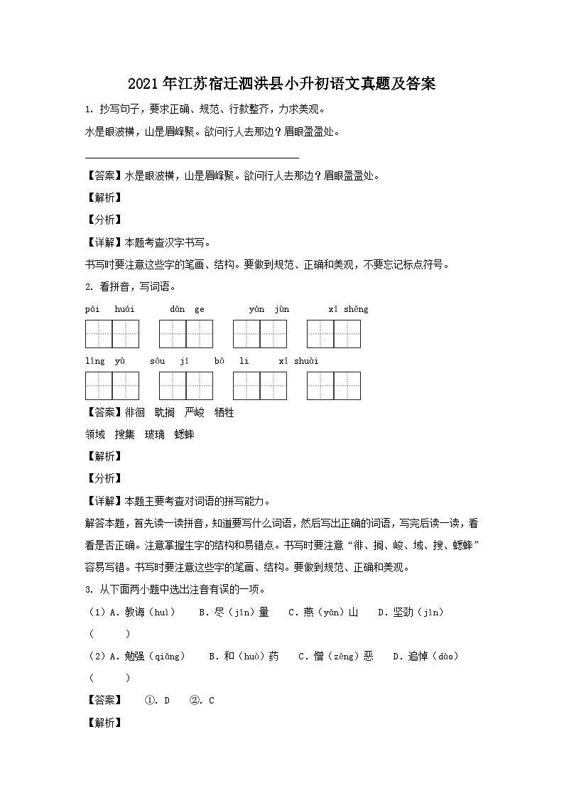 2021年江苏宿迁泗洪县小升初语文真题及答案01