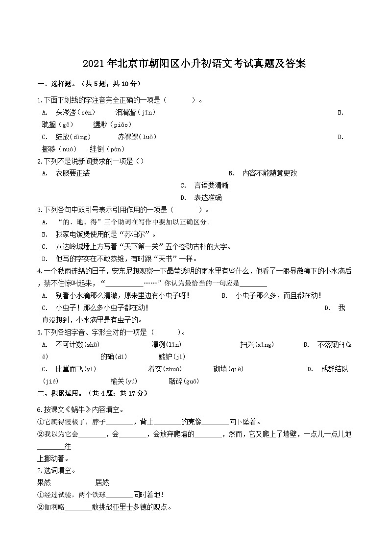 2021年北京市朝阳区小升初语文考试真题及答案第1页