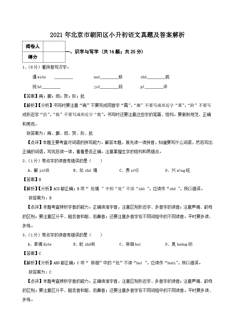 2021年北京市朝阳区小升初语文真题及答案解析01