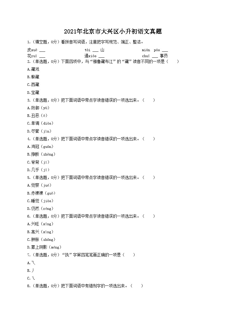 2021年北京市大兴区小升初语文真题01