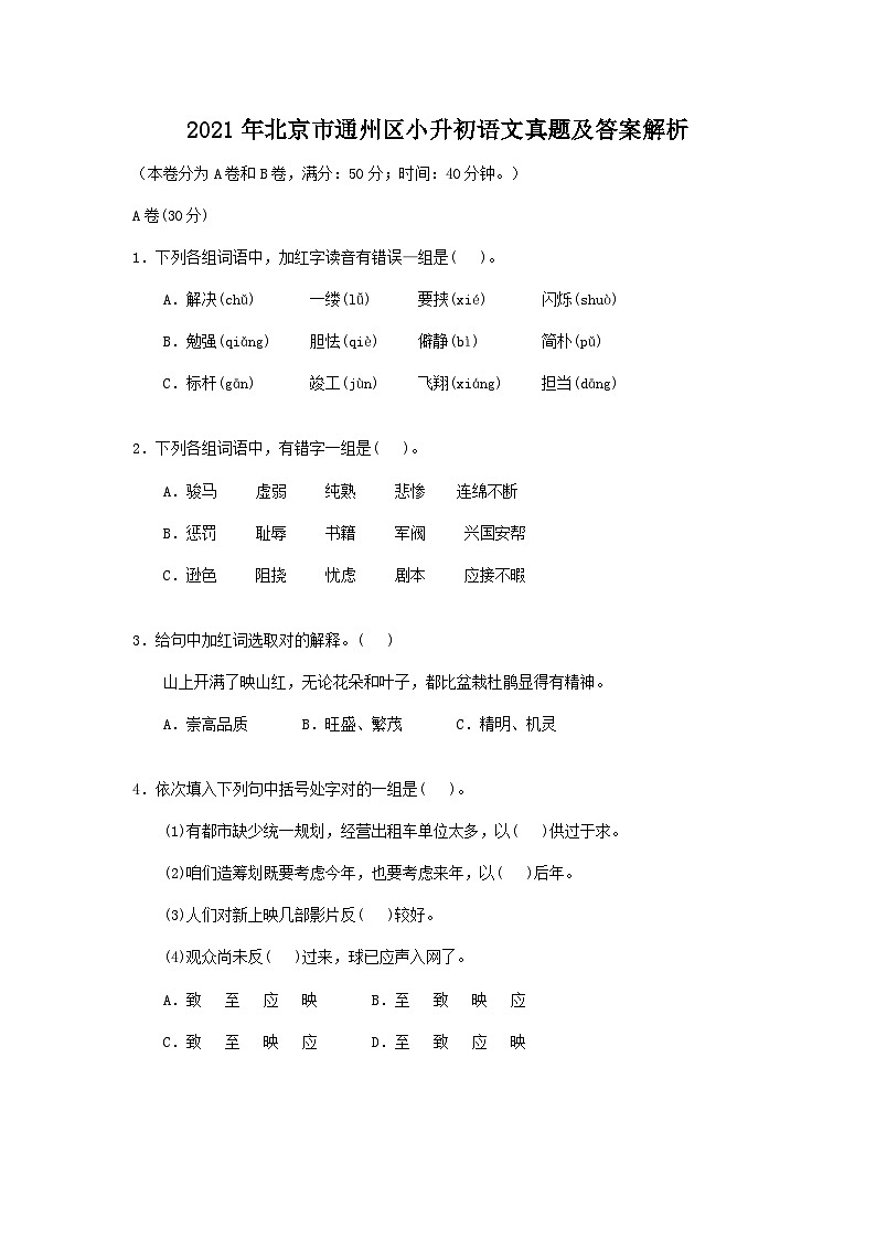 2021年北京市通州区小升初语文真题及答案解析01