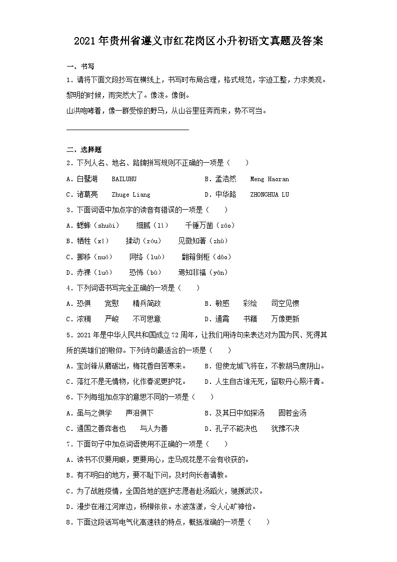 2021年贵州省遵义市红花岗区小升初语文真题及答案01