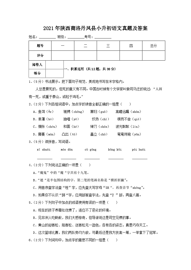2021年陕西商洛丹凤县小升初语文真题及答案01