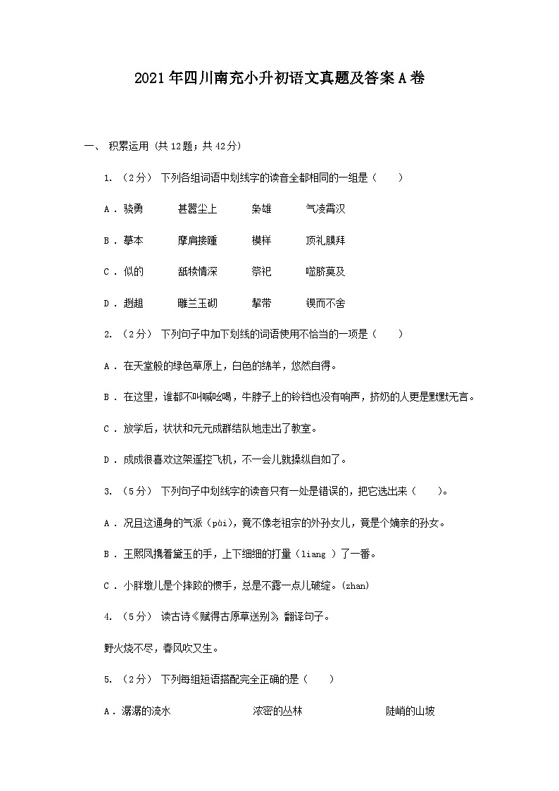 2021年四川南充小升初语文真题及答案A卷01
