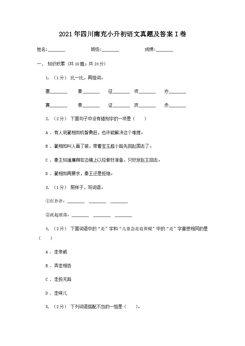 2021年四川南充小升初语文真题及答案I卷01