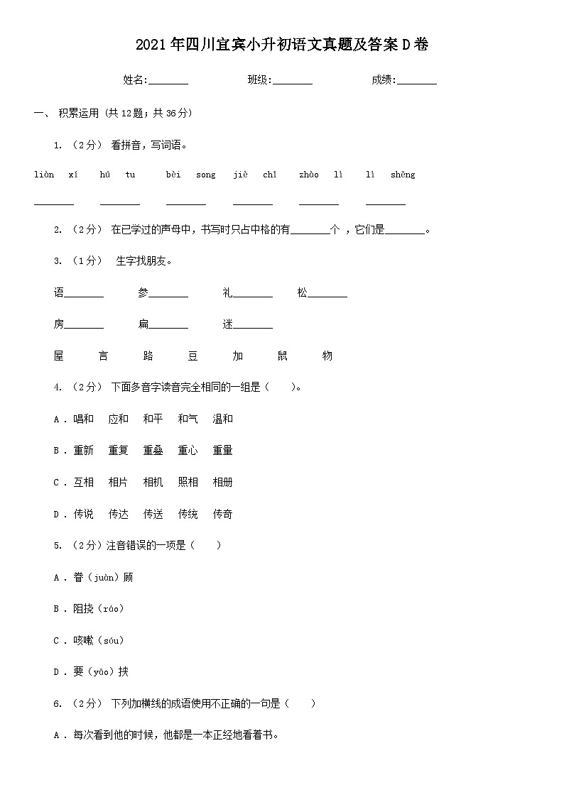 2021年四川宜宾小升初语文真题及答案D卷01