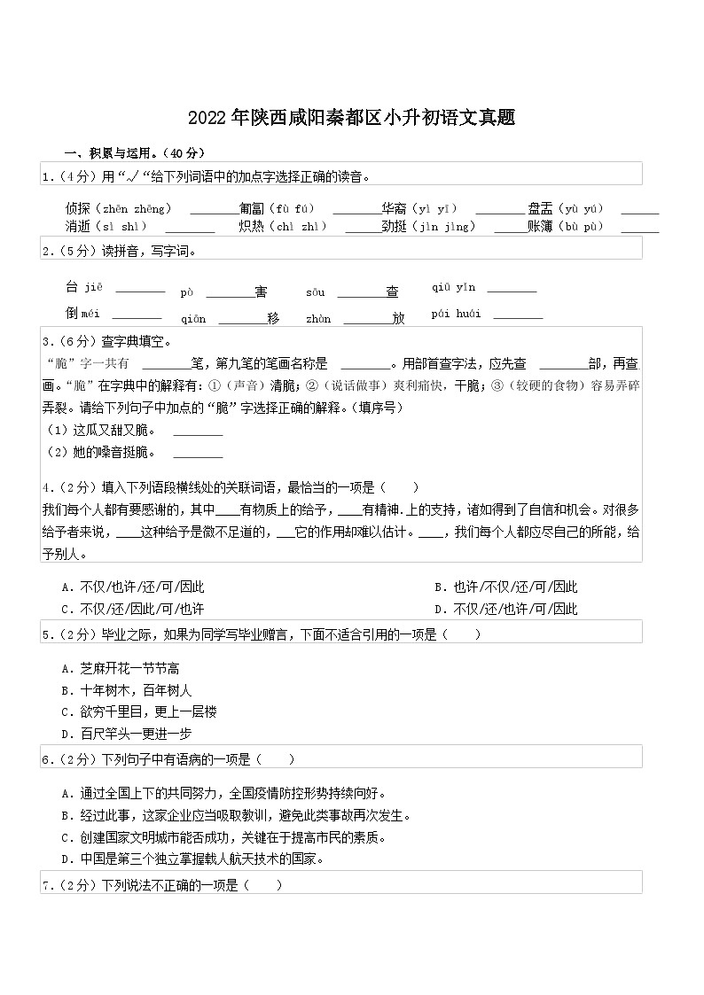 2022年陕西咸阳秦都区小升初语文真题第1页