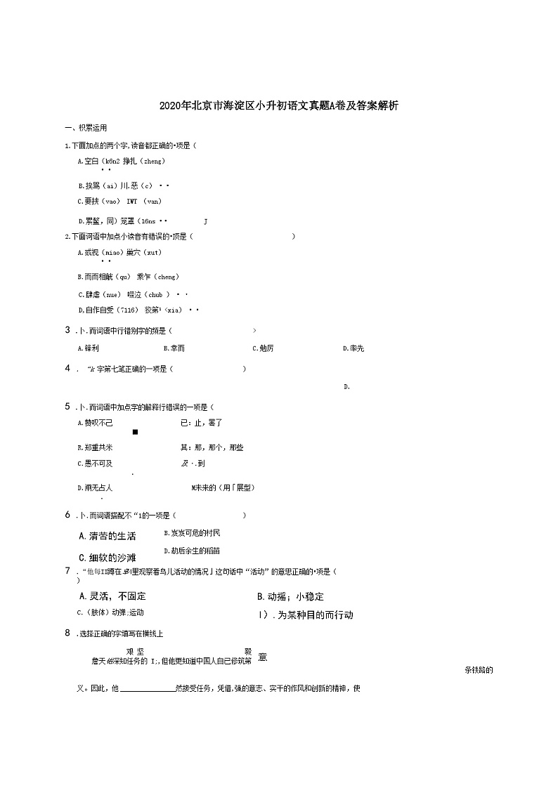 2020年北京市海淀区小升初语文真题A卷及答案解析01