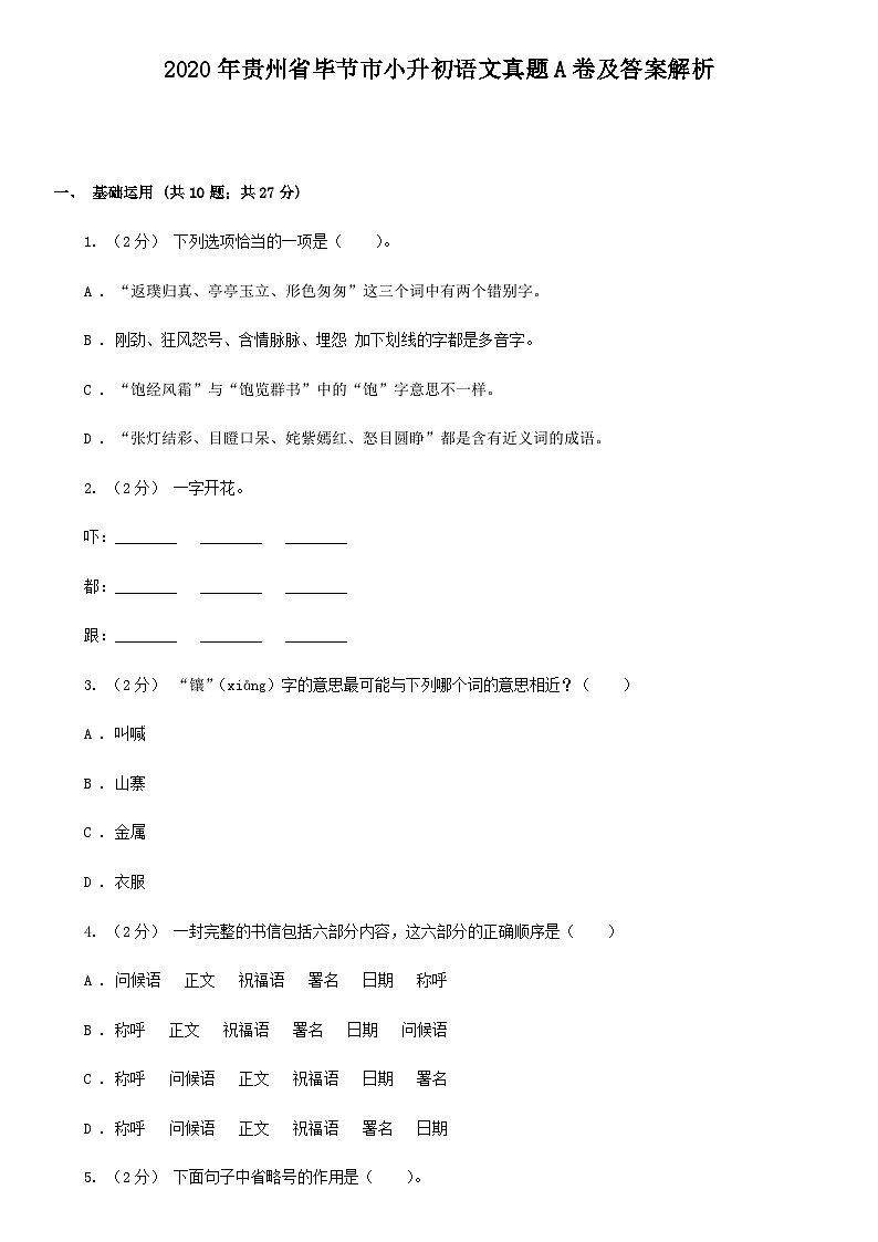 2020年贵州省毕节市小升初语文真题A卷及答案解析01
