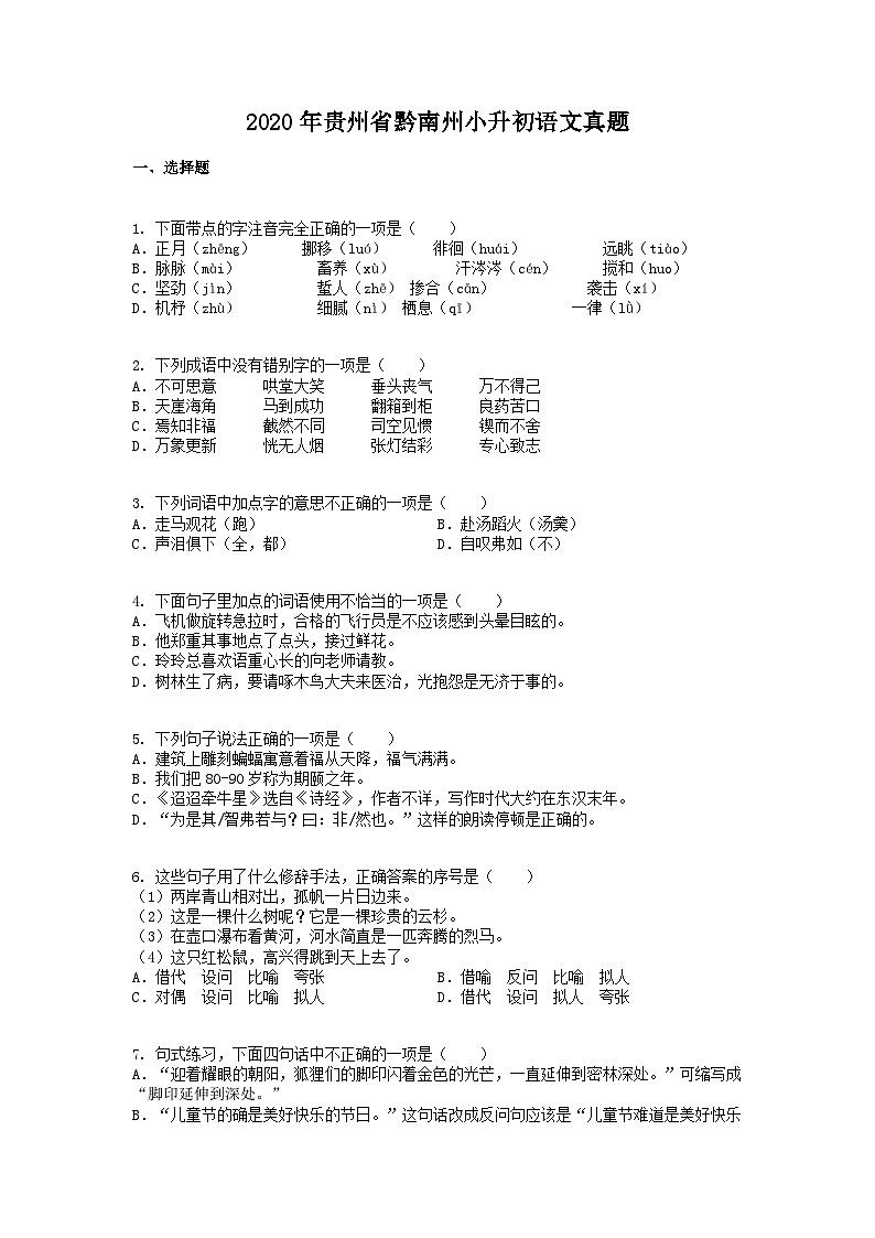 2020年贵州省黔南州小升初语文真题01