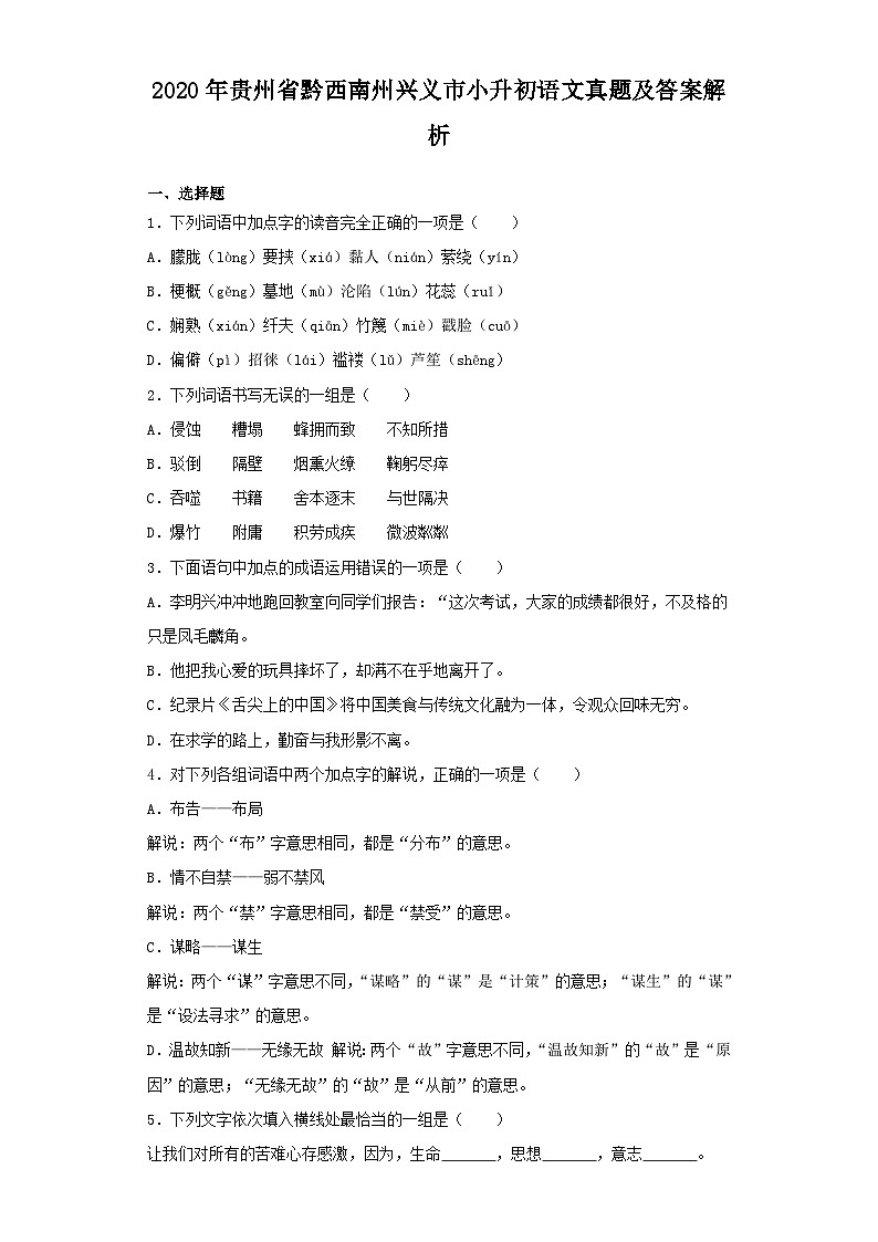 2020年贵州省黔西南州兴义市小升初语文真题及答案解析第1页