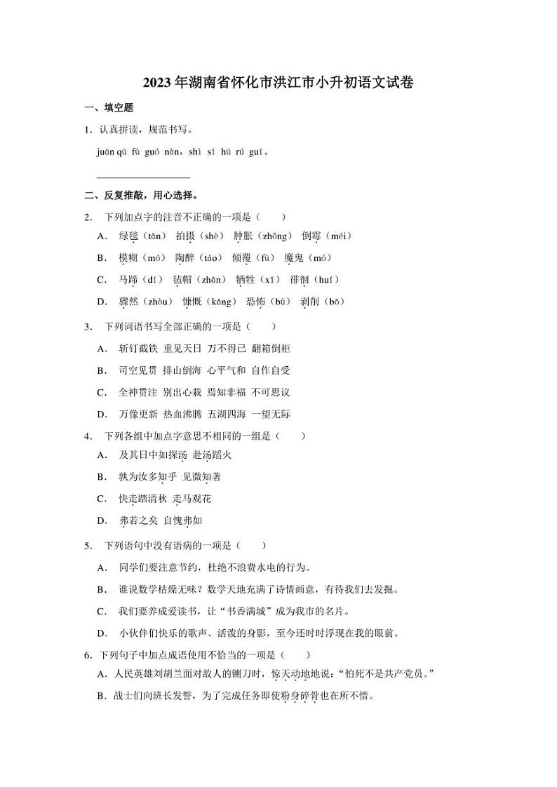 2023年湖南省怀化市洪江市小升初语文试卷（有解析） (1)第1页