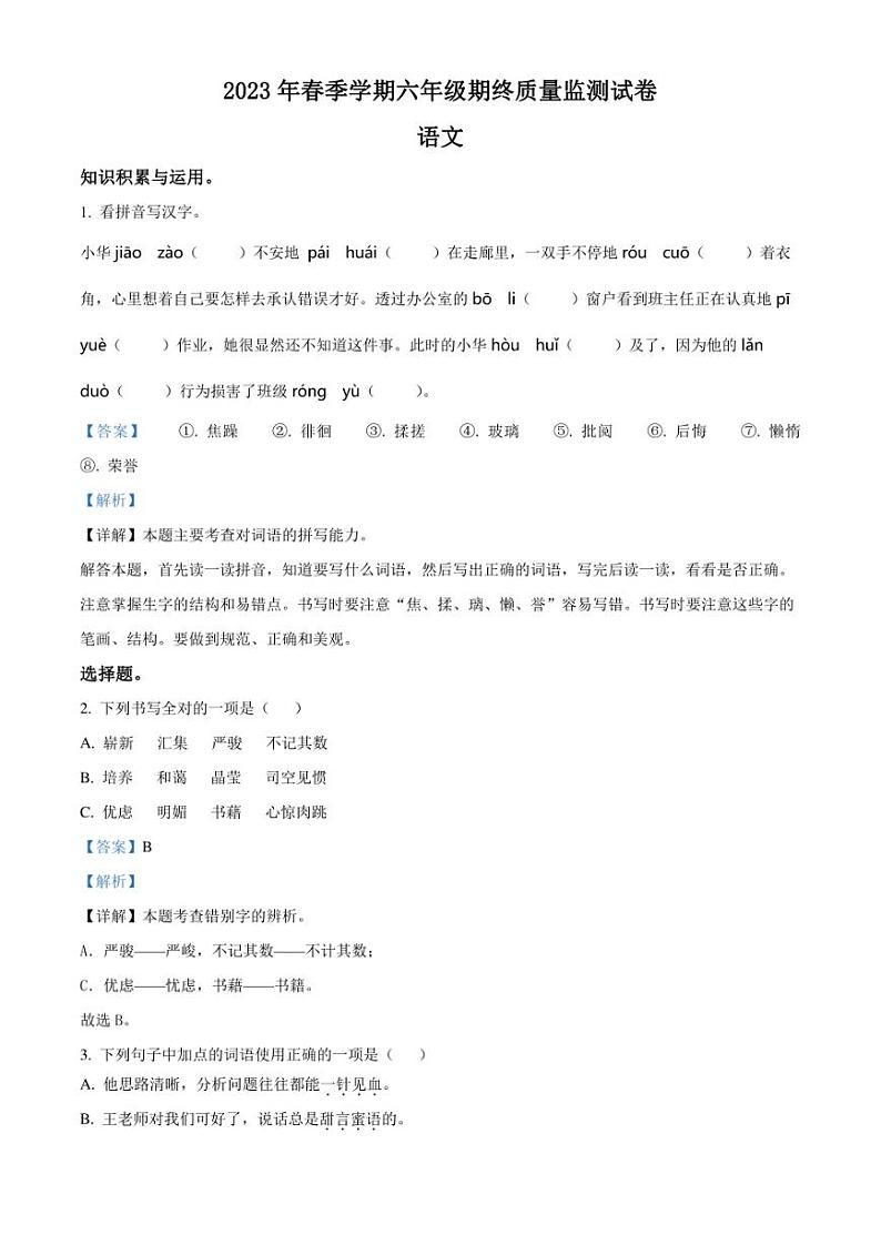 2023年湖南省邵阳市隆回县部编版小升初考试语文试卷（解析版）第1页